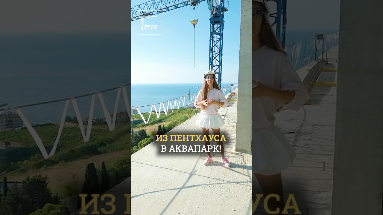 Самый доступный пентхаус с видом на аквапарк 🎢🌊