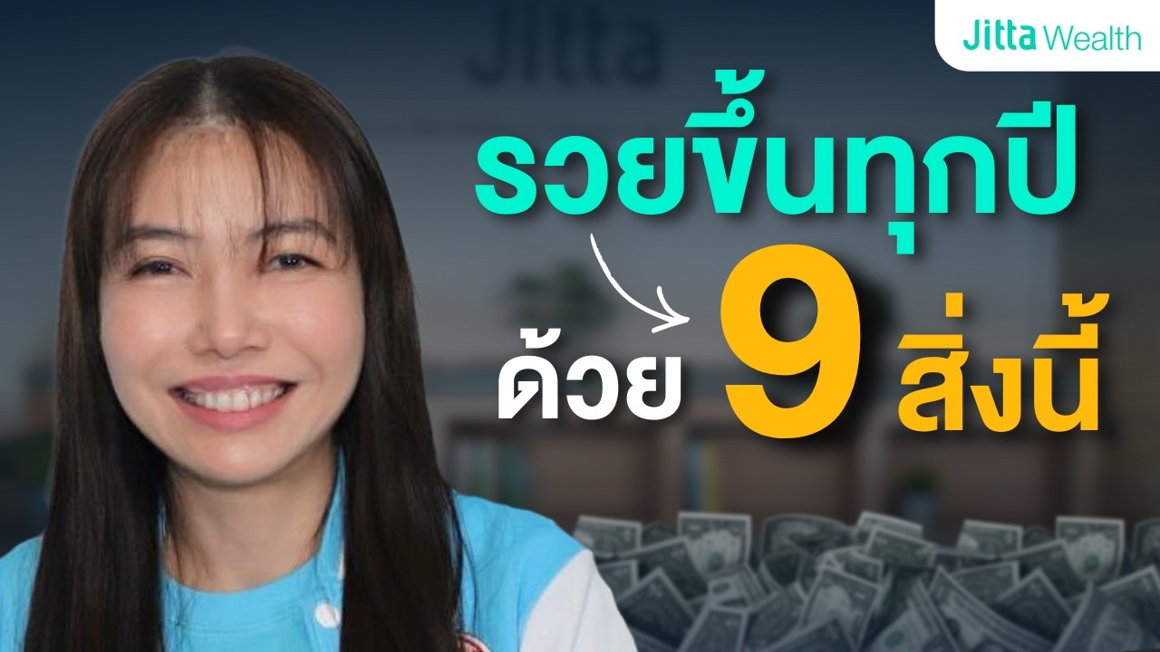 9 นิสัยที่ทำทุกวันแล้วรวยได้ ไม่ต้องพึ่งคาถาเงินล้าน