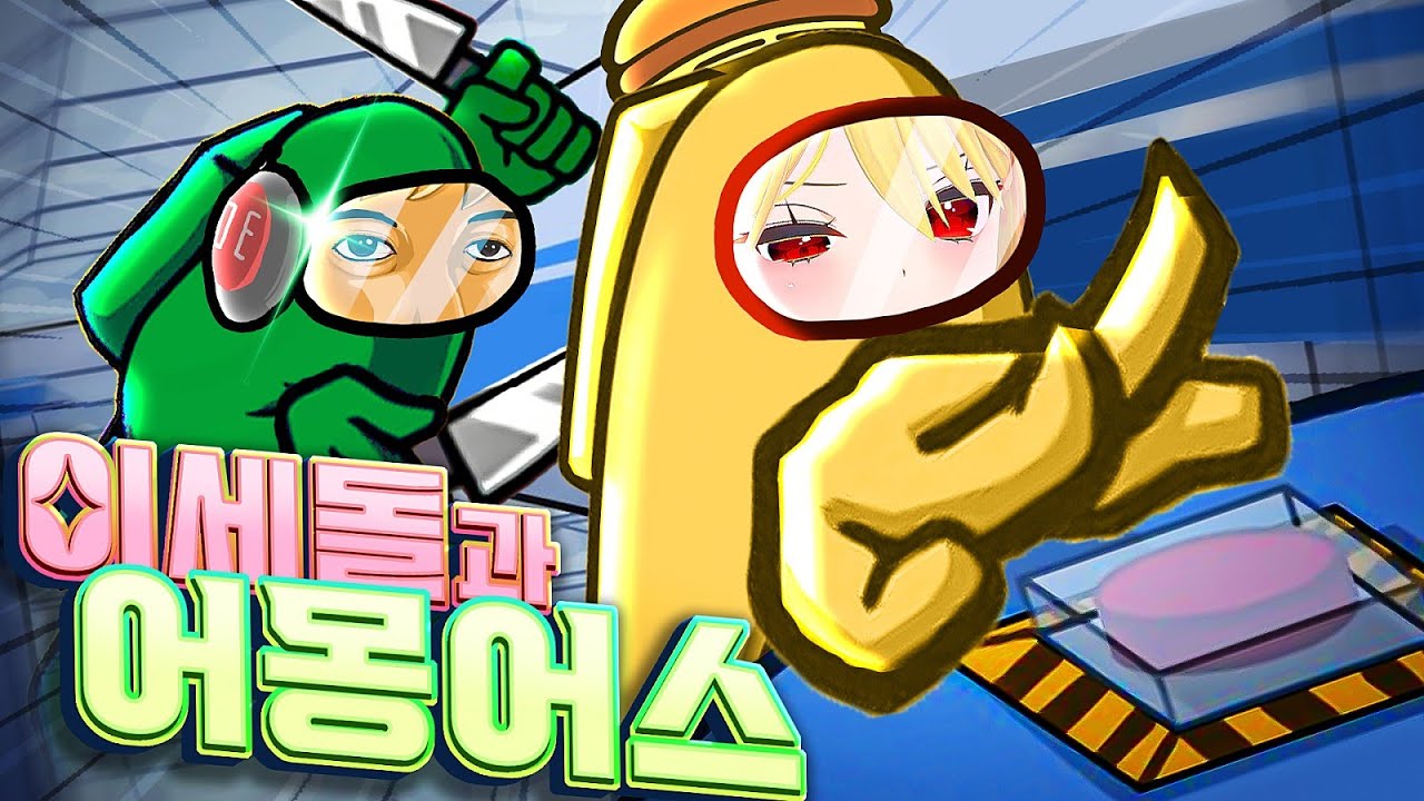 어몽어스 이세돌 합방 풀버전