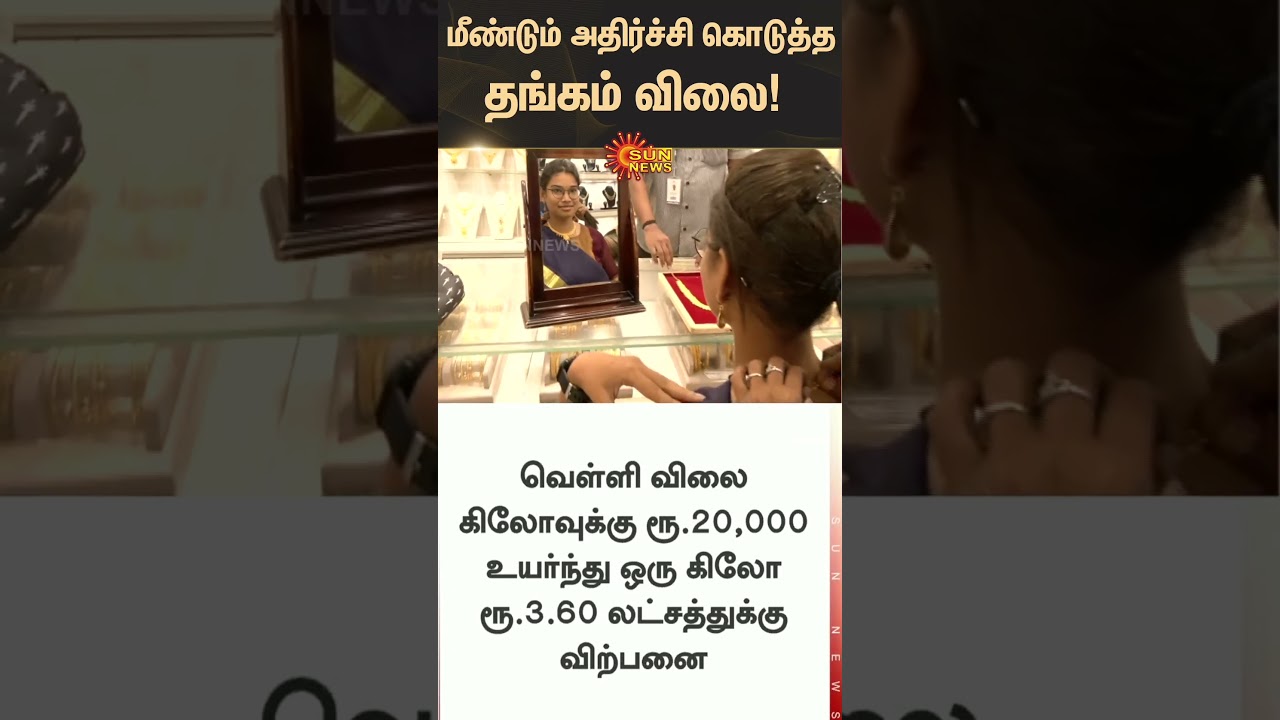 Gold rate hike | Chennai | Today Gold Price | Silver Rate | Tamil news | Latest News | Sunnews