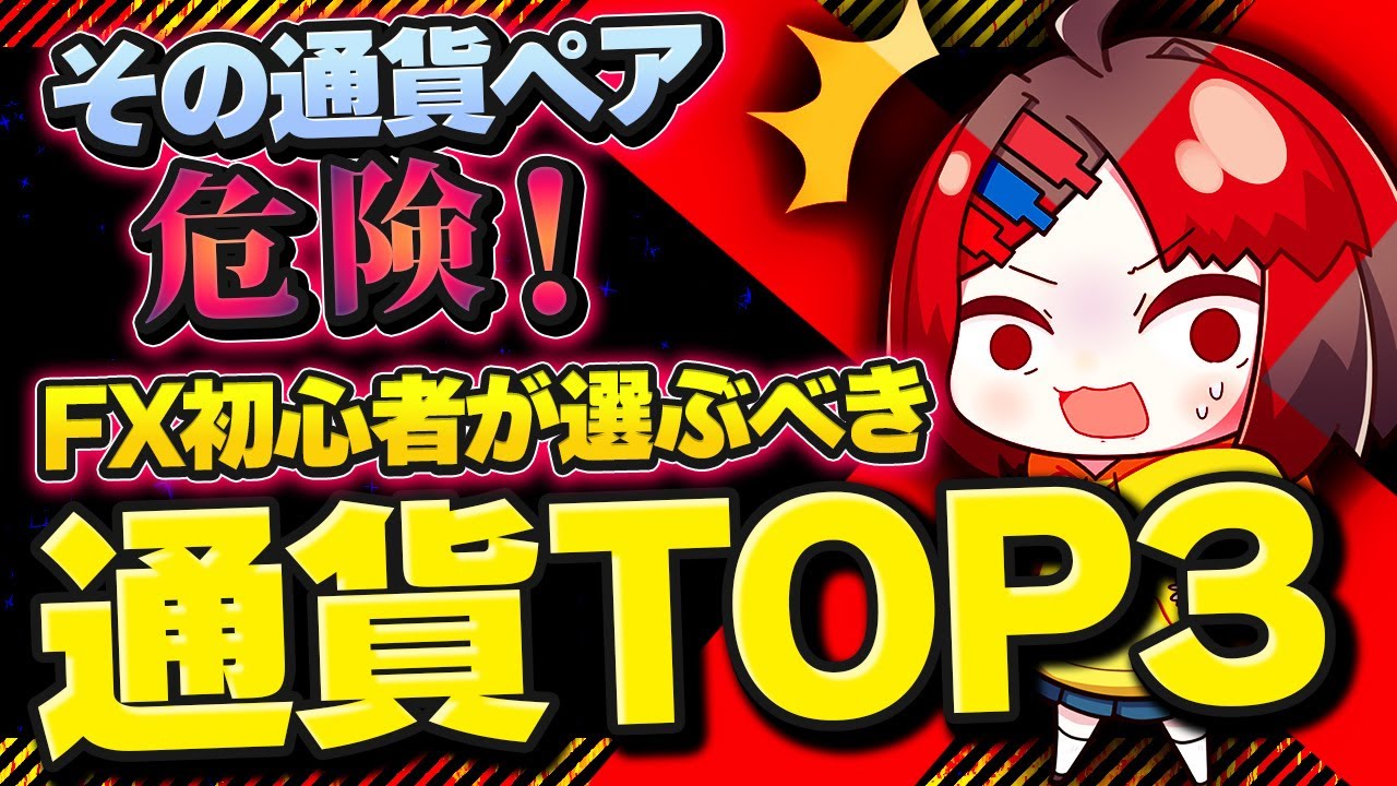 【FX初心者向け】狙うべきはコレ！おすすめ通貨ランキングTOP3