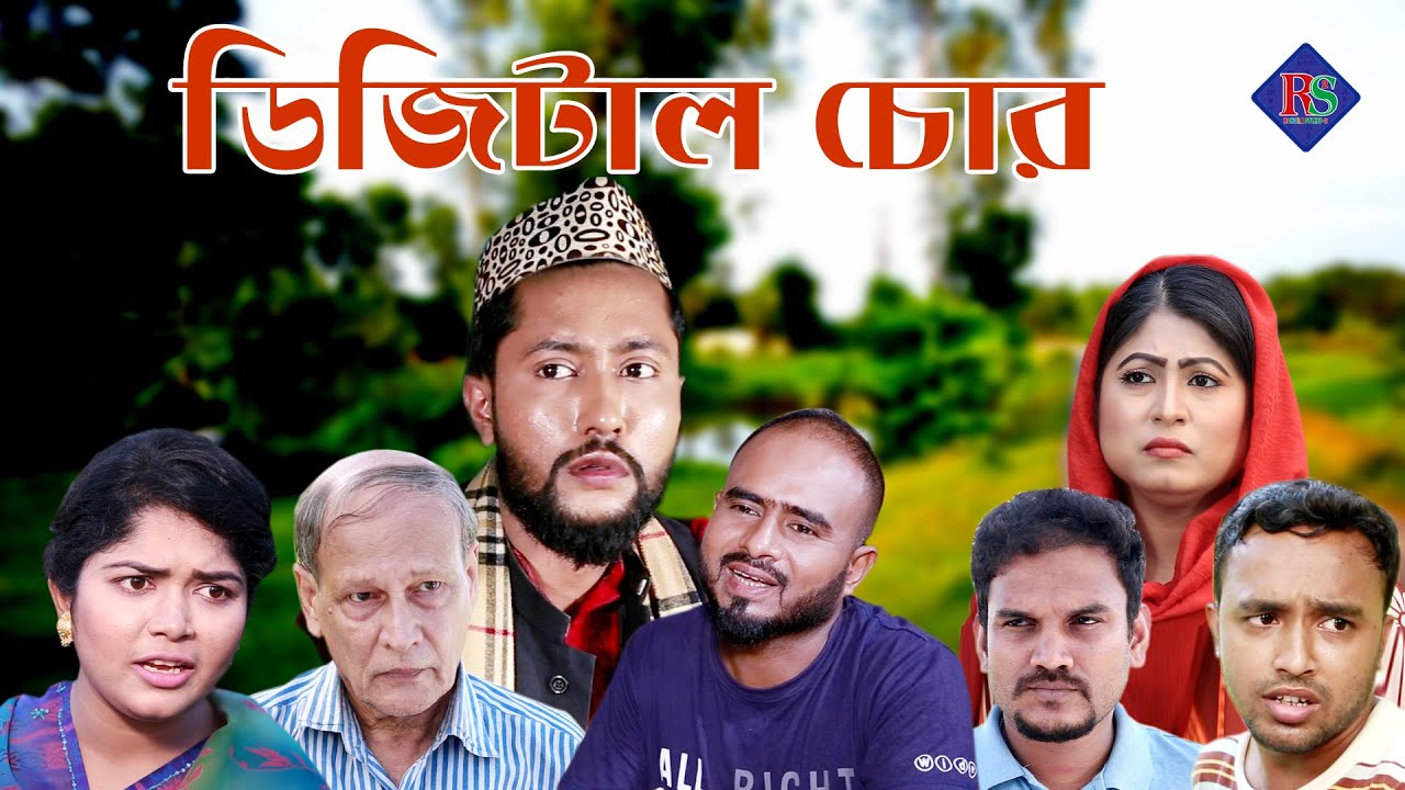সিলেটি নাটক | ডিজিটাল চোর | SYLHETI NATOK | DIGITAL CHOR | KATTUSH ALI NATOK 2021