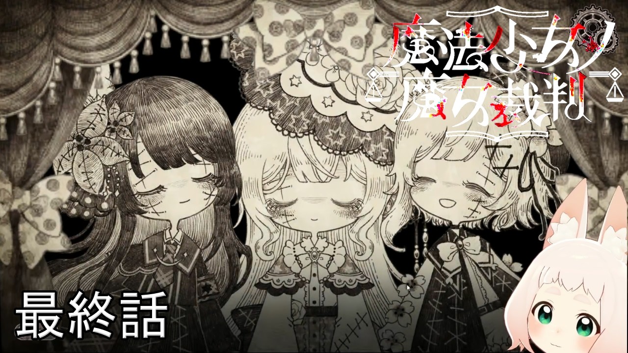 ＃最終話『魔法少女ノ魔女裁判』ここに全ての魔女が揃う