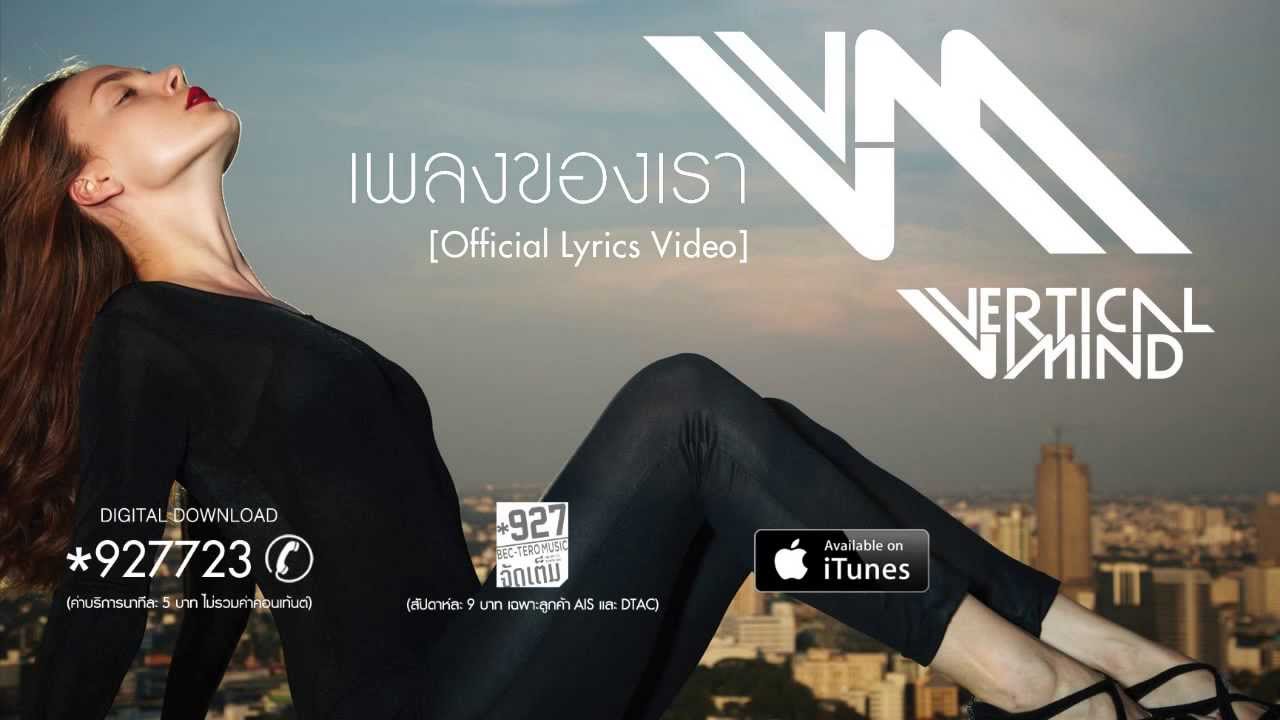 Vertical Mind - เพลงของเรา [Official Lyrics Video]