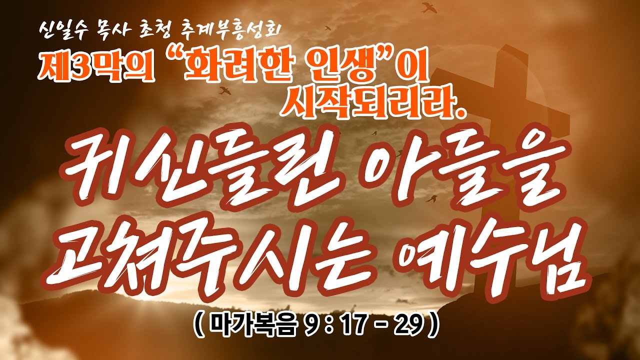 신일수 목사 초청 추계부흥성회 -  제3막의 화려한 인생이 시작되리라 (7)