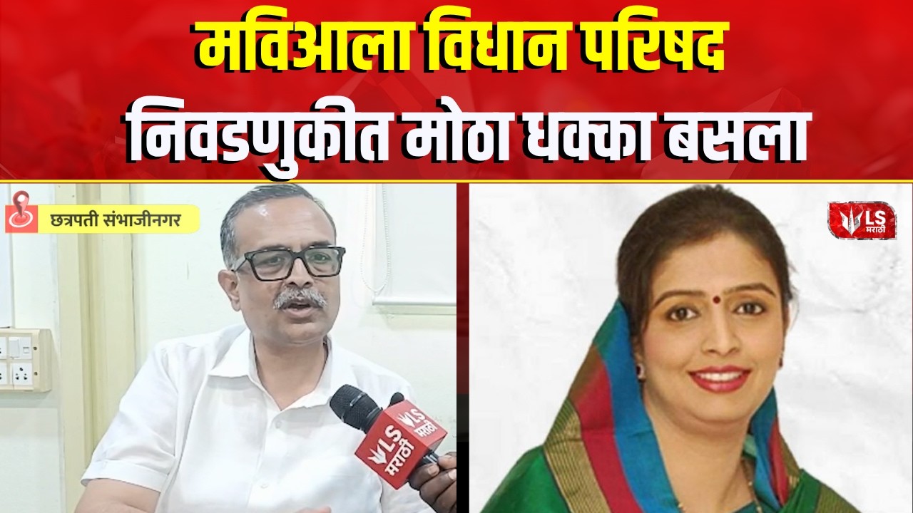 Maharashtra Vidhan Parishad Election | एक नोटीस, ठाकरेंच्या शिवसेनेच्या उमेदवाराची माघार