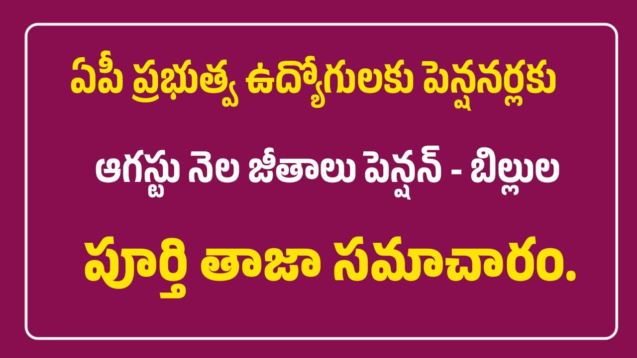 AP Govt Employees Pension Bills August Salary Latest Update!