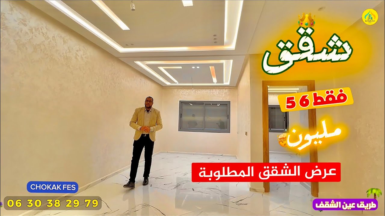 شقق بثمن جد مشجع 📣 العرض المطلوب للشقق المتوسطة 🔥 طريق عين الشقف Appartement fes