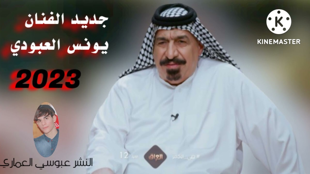 جديد الفنان يونس العبودي أجمل وموال و بسته ريفيه ضيم اخذوني وياكم
