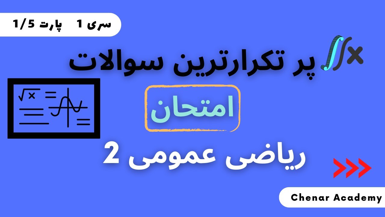 نمونه سوال حل شده ریاضی عمومی 2  -امتحان پایان ترم ریاضی عمومی ۲- همراه درسنامه - پارت 1/5  - سری 1