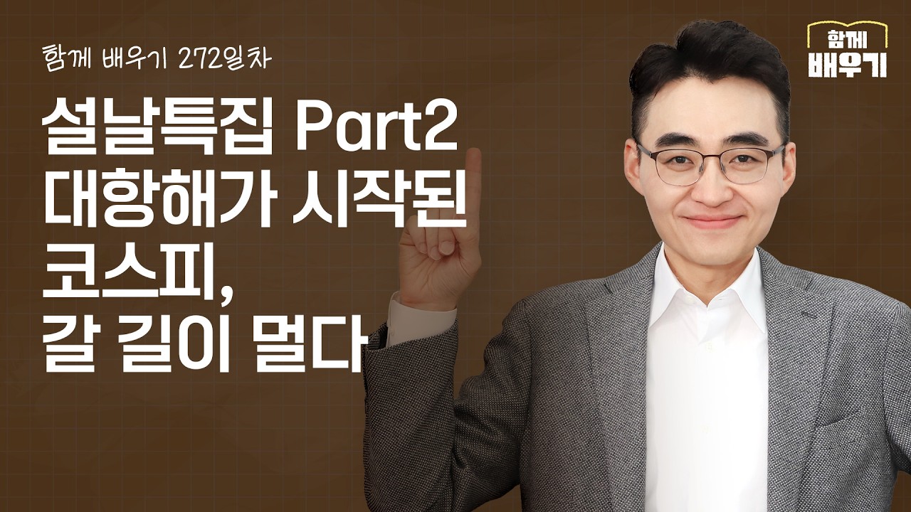 [함께배우기] 272일차, 설날특집 Part2 대항해가 시작된 코스피, 갈 길이 멀다