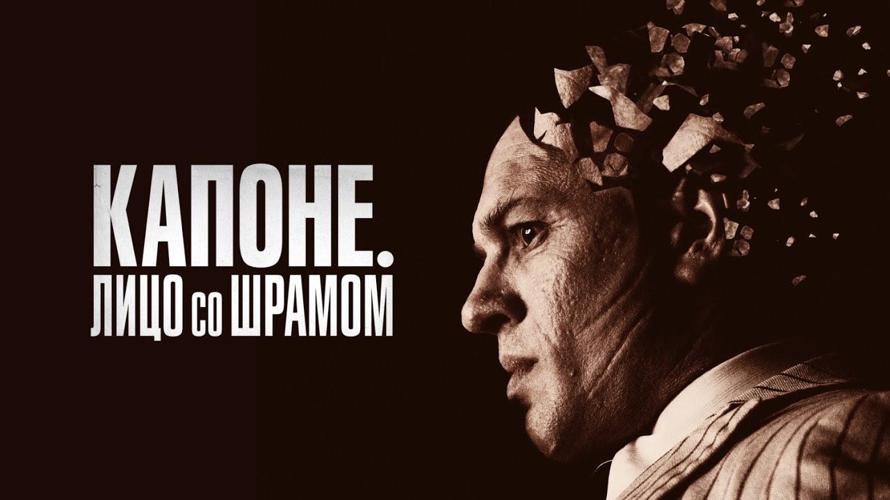 КАПОНЕ. ЛИЦО СО ШРАМОМ I КРИМИНАЛЬНАЯ ДРАМА I СМОТРЕТЬ ОНЛАЙН I ФИЛЬМ