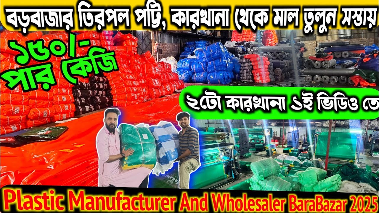 Decorator Tirpol & Dhalai plastic manufacturer & wholesaler in Kolkata Barabazar 2025 | #Barabazar