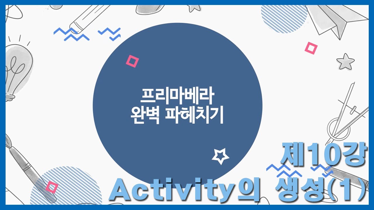 프리마베라 완벽 파헤치기-제10강 액티비티 생성(1)