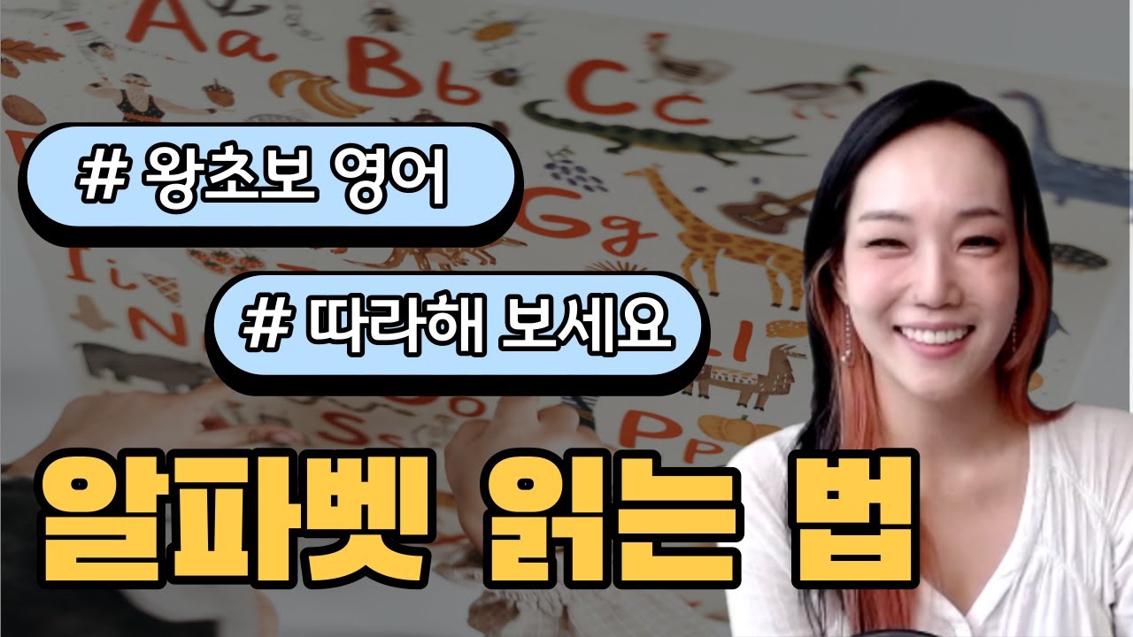 [왕초보영어] 미국 초등 1학년 아이들처럼 영어 알파벳 읽기 | 리뷰