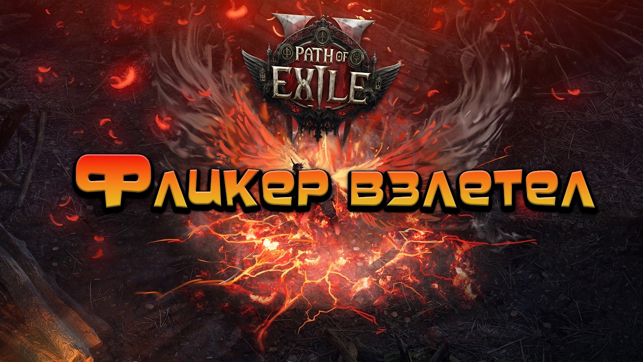 Path of Exile 2 / Фликер Монах Лютый