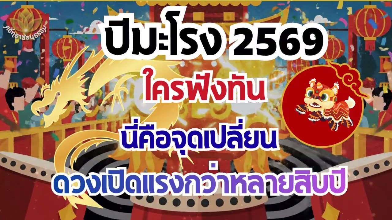 ปีมะโรง 2569 ใครฟังทัน = ชีวิตเปลี่ยน ดวงเปิดแรงกว่าหลายสิบปี