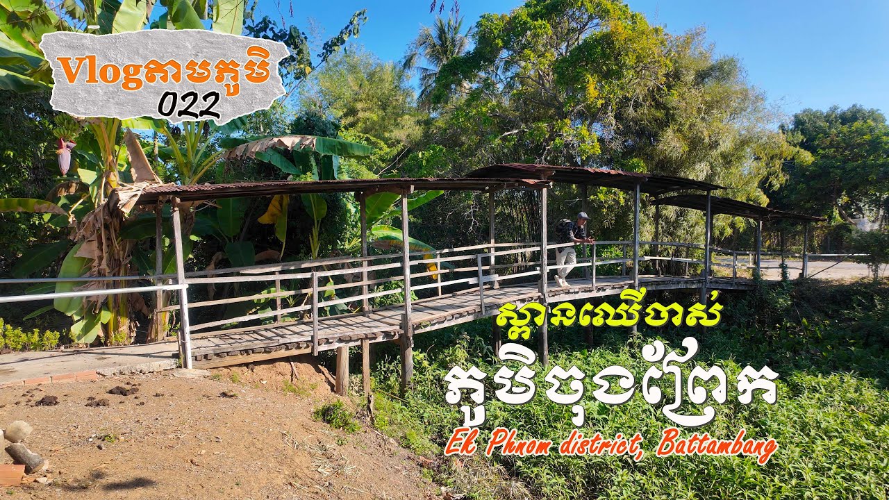 Vlogតាមភូមិ 022 —​​ ស្ពានឈើភូមិចុងព្រែកដូចស្ពានសម័យអតីតកាល​ | Old Style Wooden Bridges in Battambang