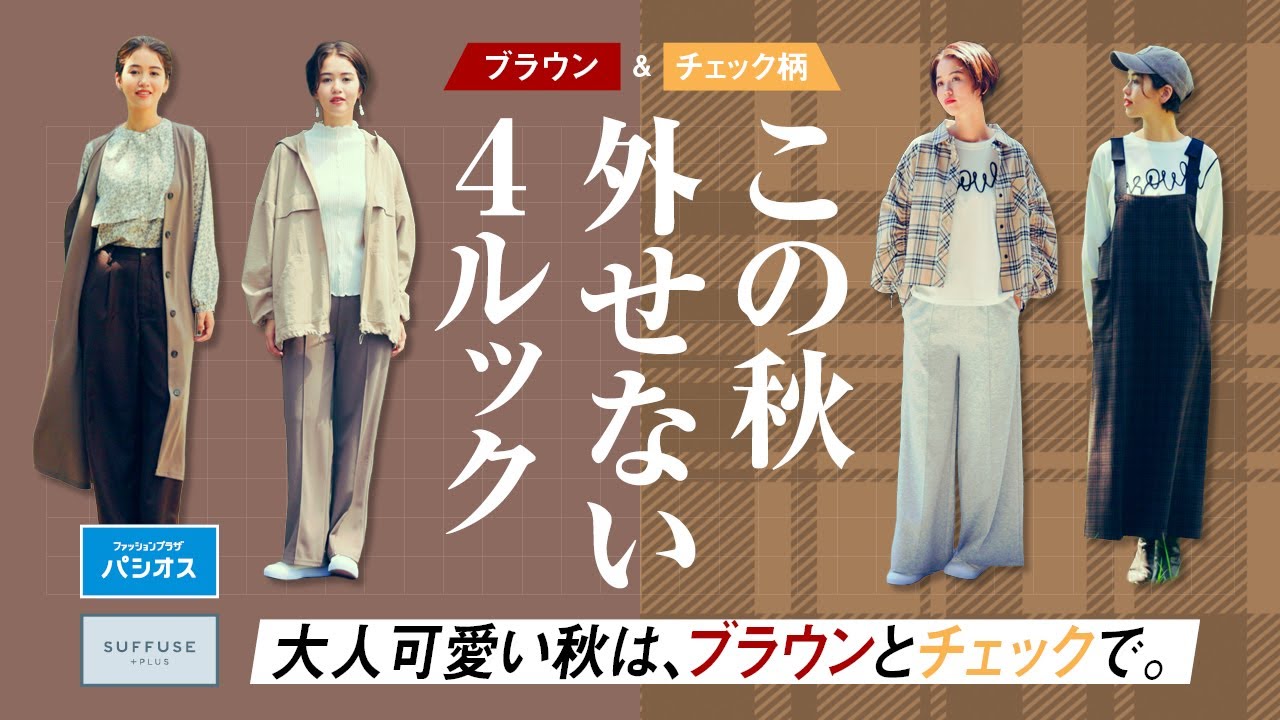 【SUFFUSE】ブラウン＆チェック柄が主役のコーデで大人カワイイ秋到来💓 #パシオス #コーデ