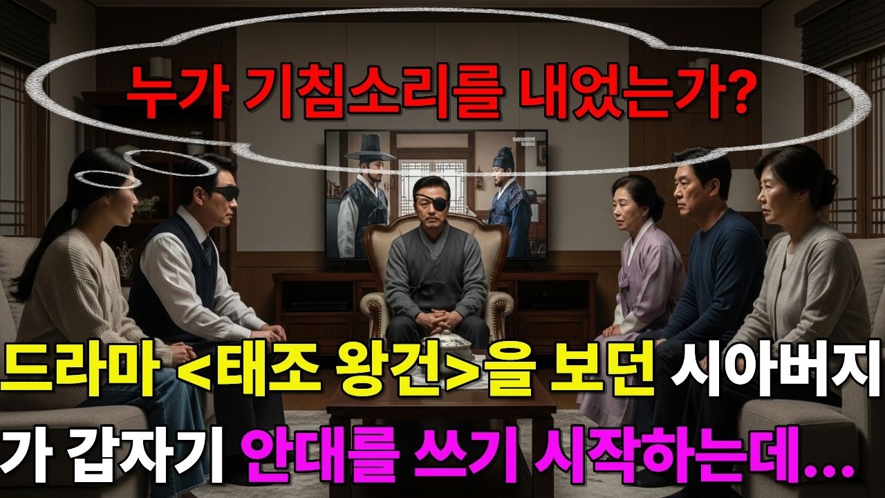 드라마 태조 왕건을 보던 시아버지가 갑자기 안대를 쓰기 시작하는데...