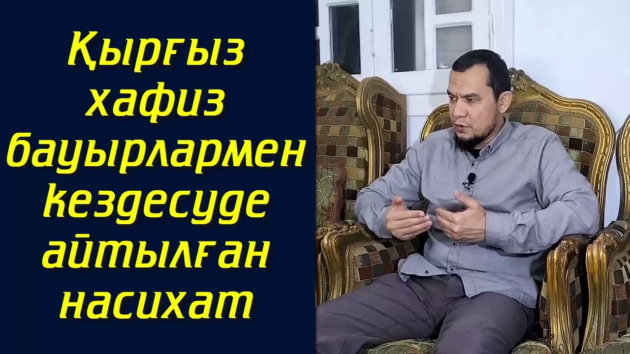Қырғыз хафиз бауырлармен кездесуде айтылған насихат - Дарын Мубаров