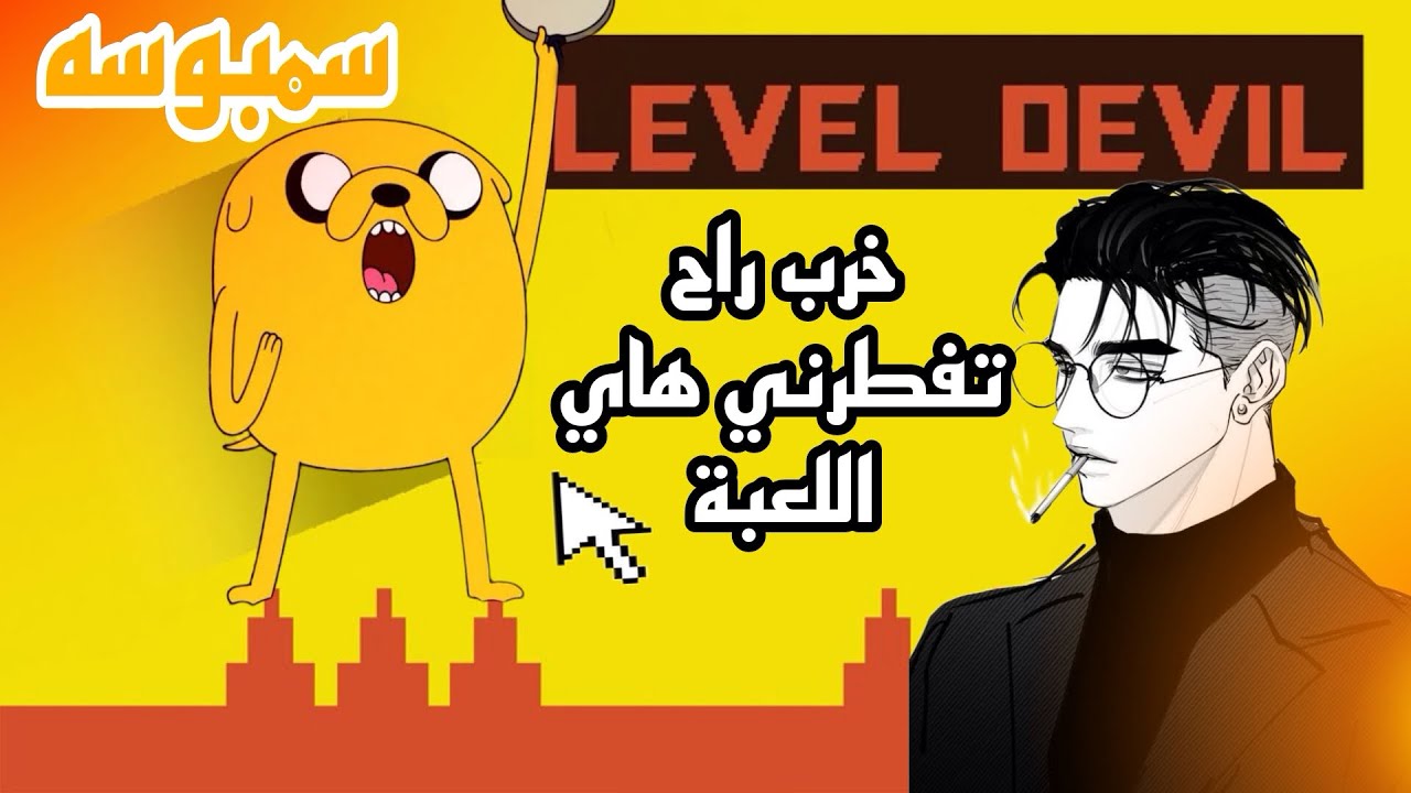 لعبة لعبت بأعصابي💔😤 LEVEL DEVIL