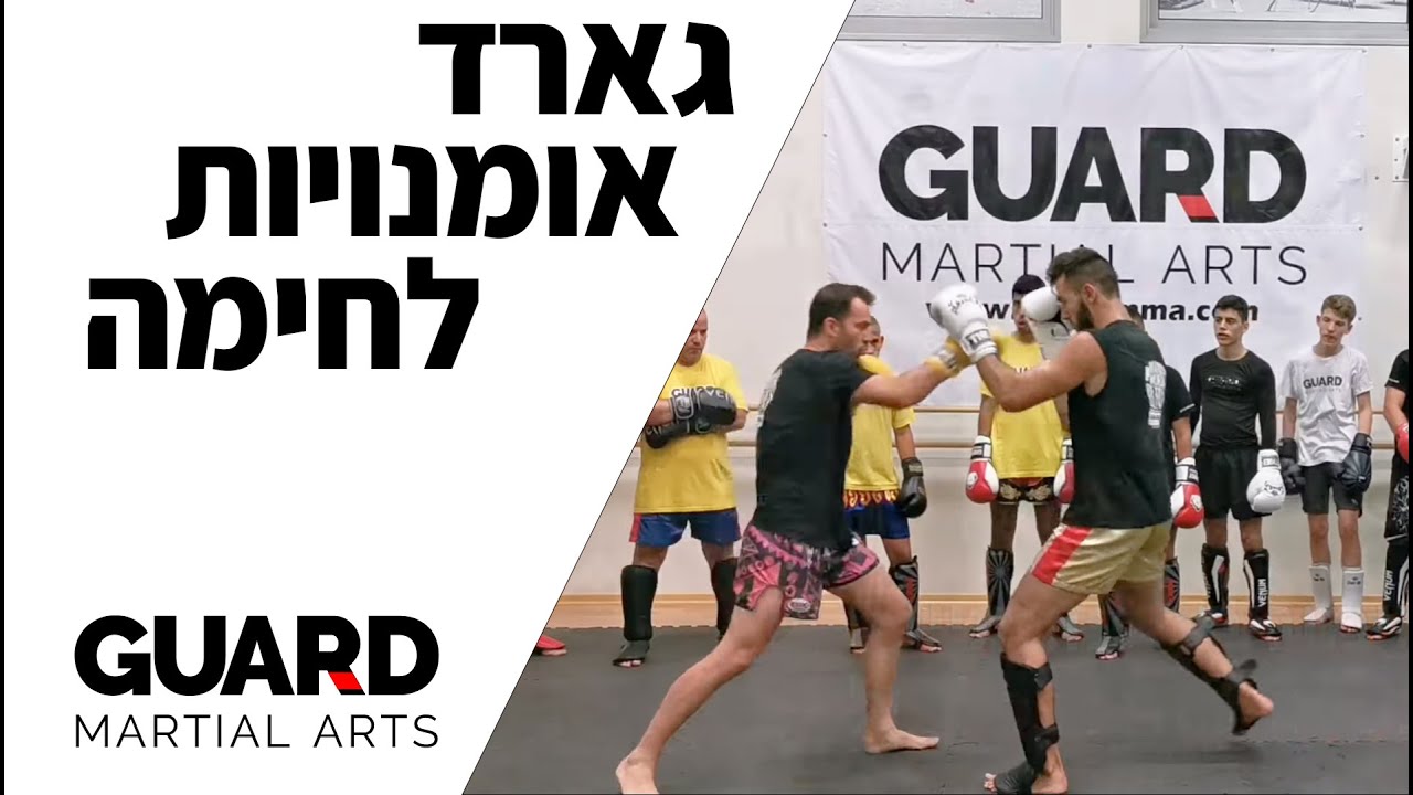 גארד אומנויות לחימה - בוגרים ונוער