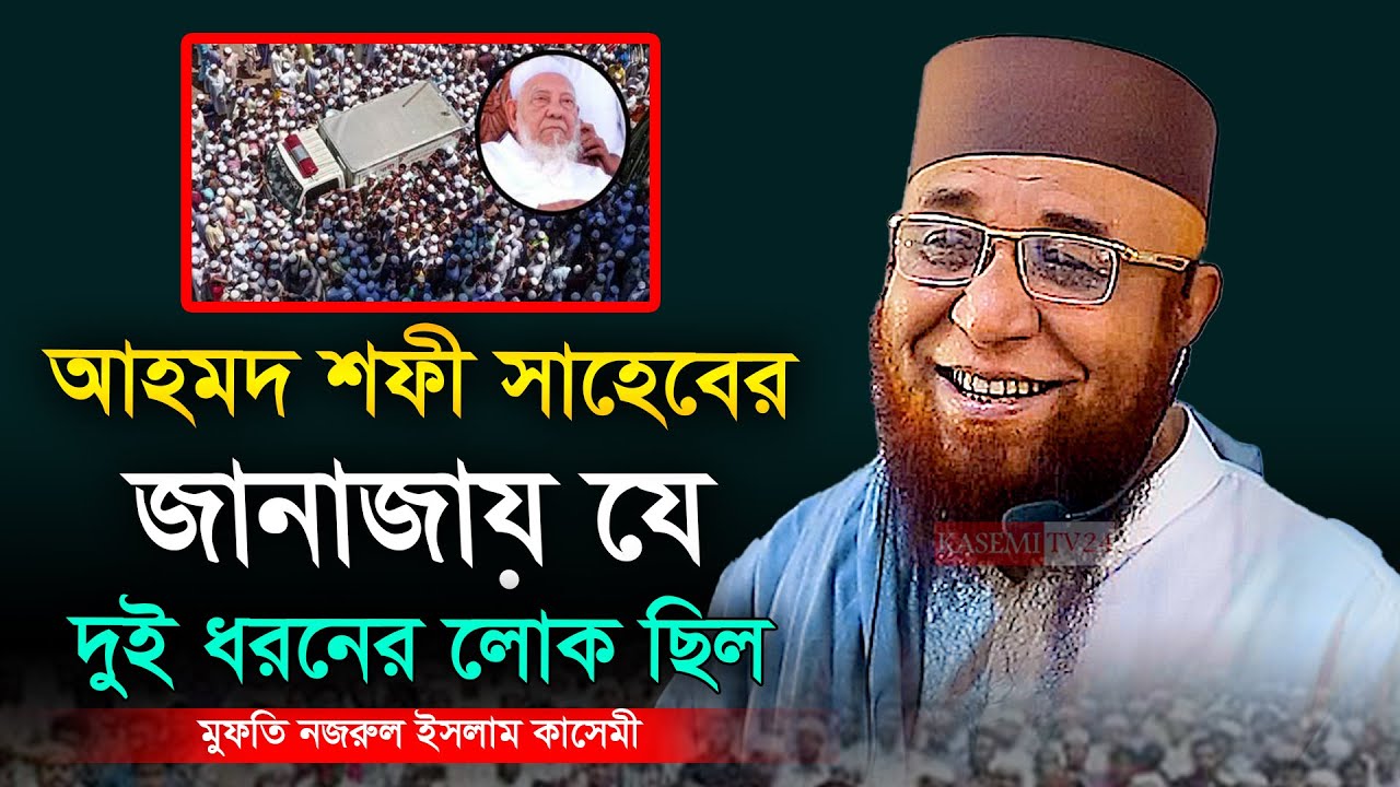 আহমদ শফী সাহেবের জানাজায় যে দুই ধরনের লোক ছিল ।মুফতি নজরুল ইসলাম কাসেমী । Mufti Nazrul Islam Kasemi
