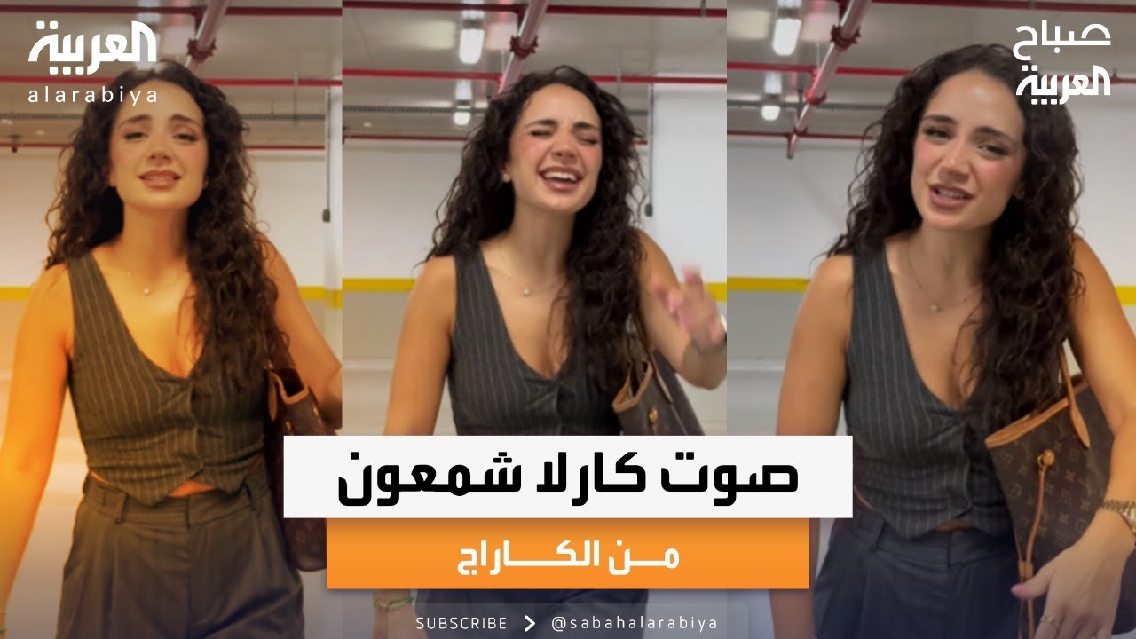 صباح العربية | صوت كارلا شمعون من الكاراج.. عشرات ملايين المشاهدات والمتابعات