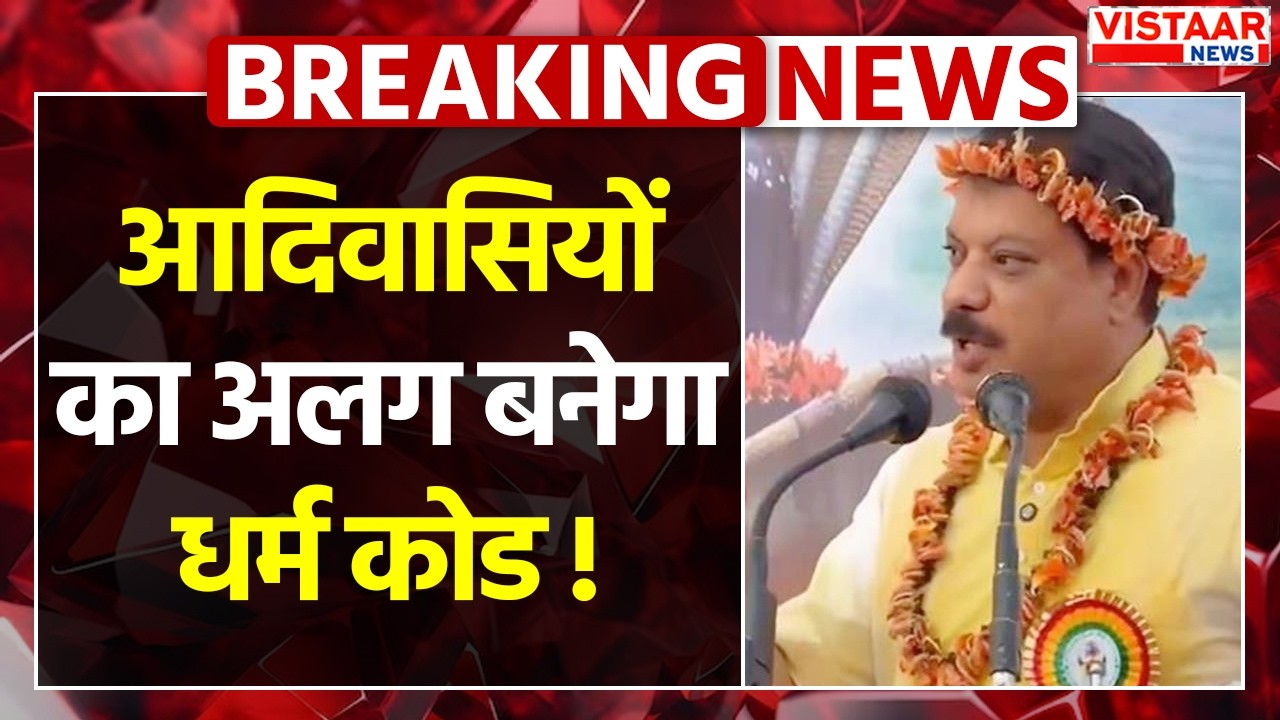 MP News: Umang Singhar ने आदिवासियों के लिए अलग धर्म कोड की मांग की,  विश्वास सांरग ने किया पलटवार