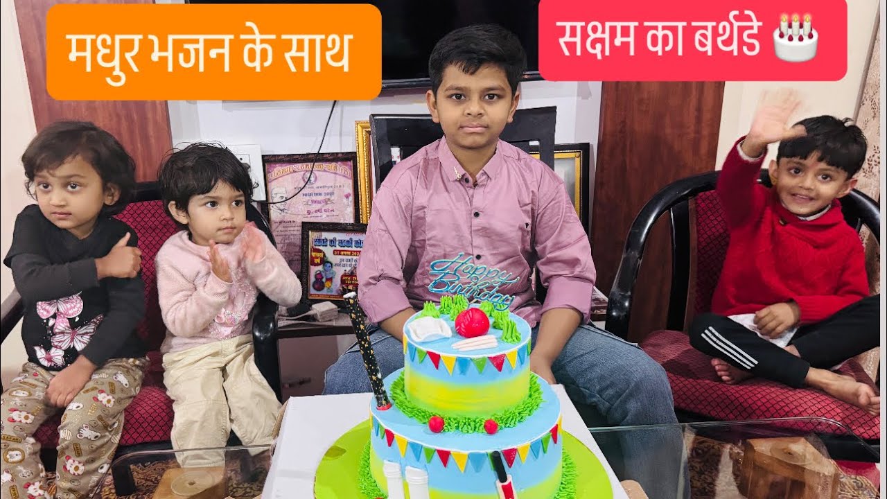 सक्षम का happy birthday | Bhajan ke sath birthday 🎂 | cricket 🏏 wala cake |