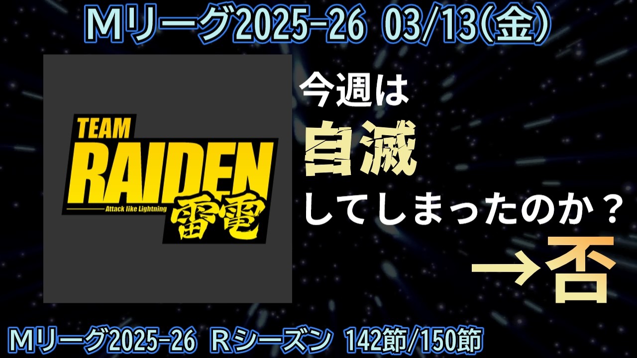 【Mリーグ2025-26】チーム雷電は自滅したのか？否！【ゆっくり雑談】