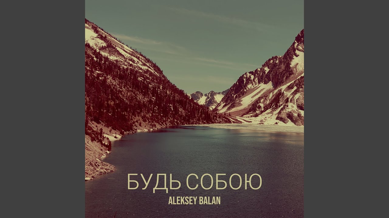Будь собою