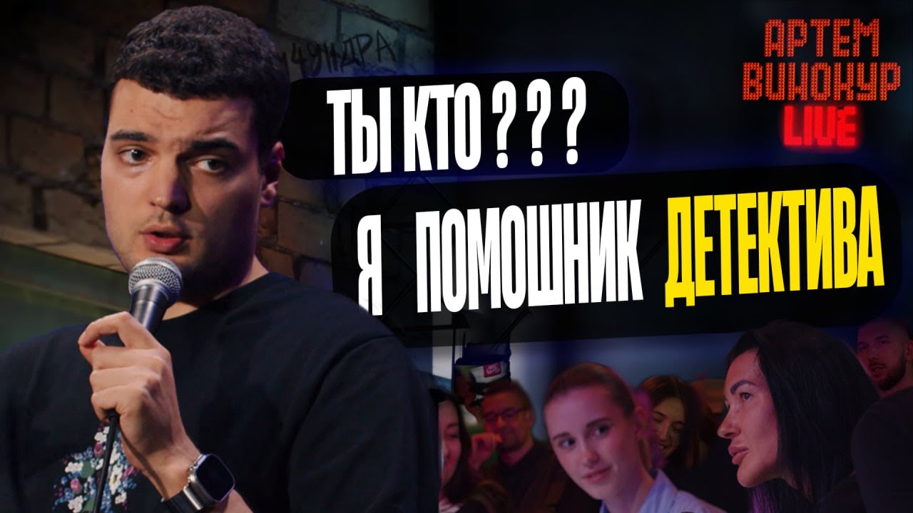 Артем Винокур LIVE#23