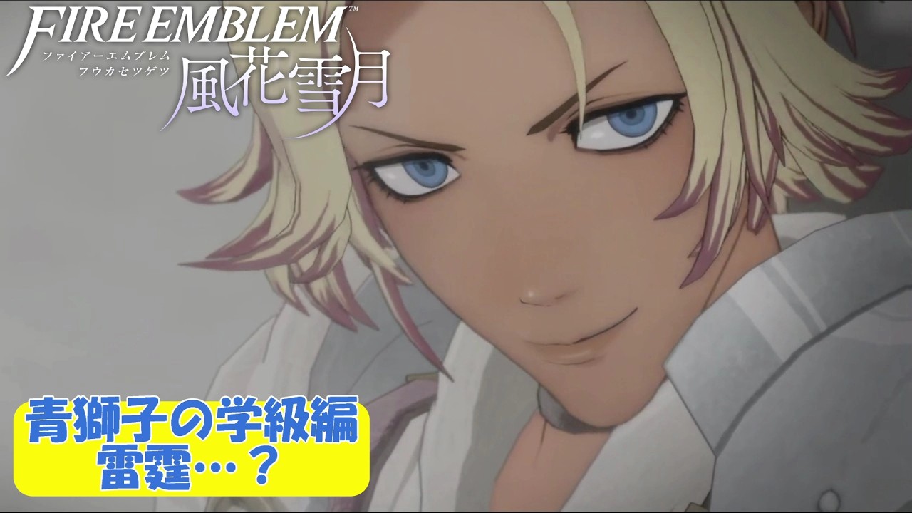 【風花雪月】皆とお話ししながら進めるミリしら初見プレイ【青獅子の学級】#5