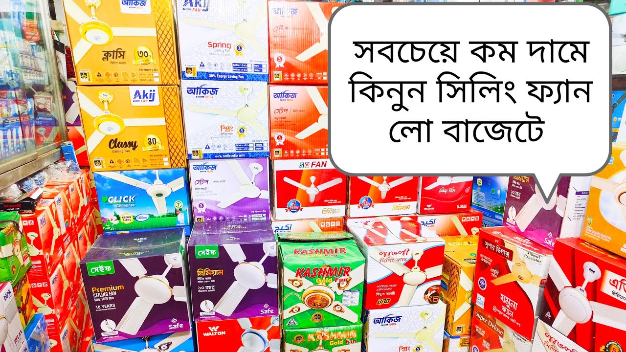 সবচেয়ে কম দামে কিনুন সিলিং ফ্যান সবচেয়ে লো বাজেটে ফিলিং ফ্যান Ceiling Fan Bd prices 2025