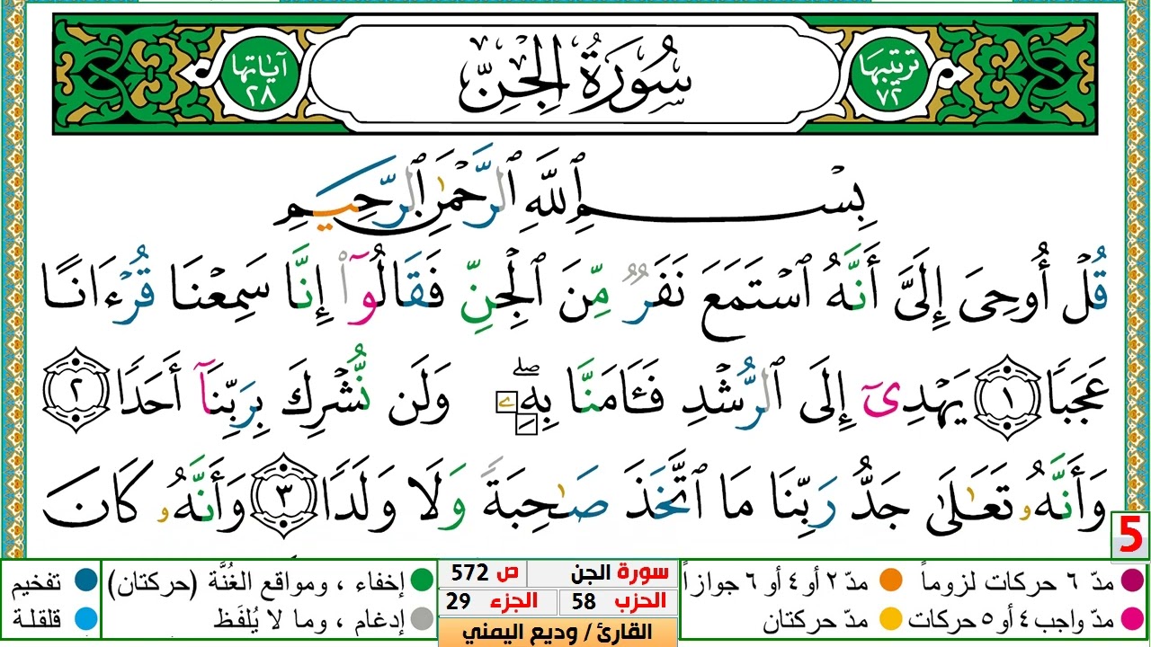تحفيظ سورة الجن كل صفحة مكررة 5 مرات للحفظ والمراجعة والتثبيت الشيخ وديع اليمني