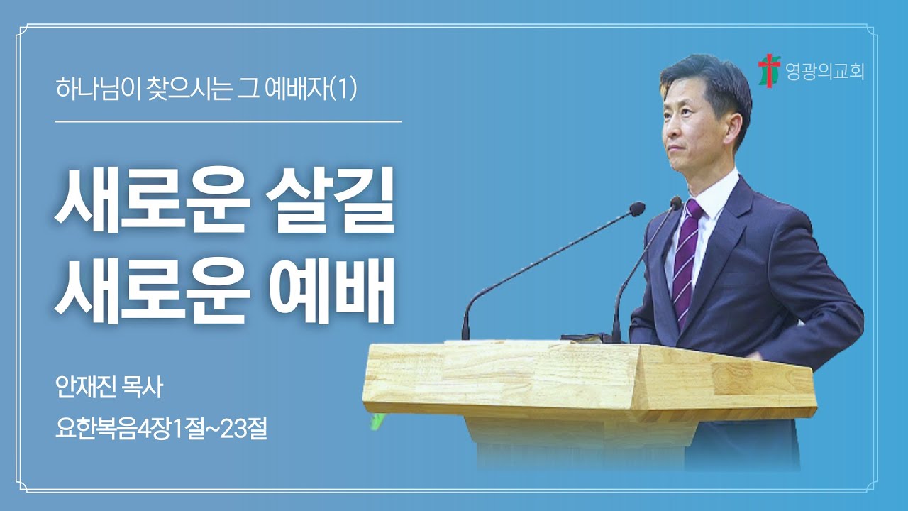 [신년감사주일] 하나님이 찾으시는 그 예배자(1)ㅣ“새로운 살길, 새로운 예배”ㅣ요한복음4:1-23ㅣ안재진 목사