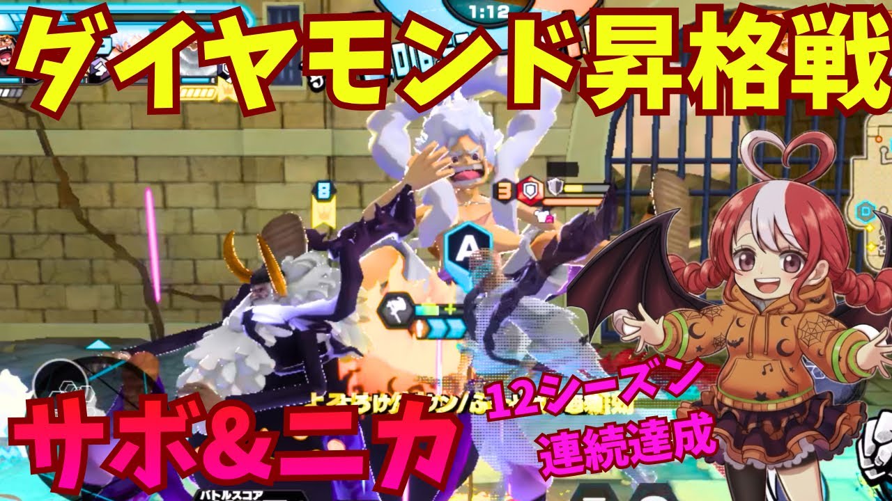 【バウンティラッシュ】ダイヤモンド昇格戦！過去一キツい！サボ&ニカでSSダイヤモンドを目指すリーグ2戦