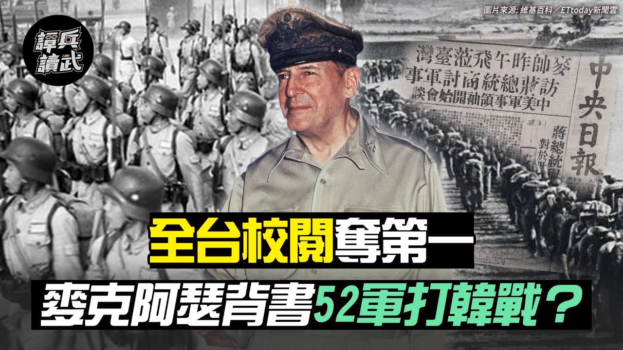 全台校閱奪第一 麥克阿瑟背書52軍打韓戰？｜譚兵讀武EP76精華