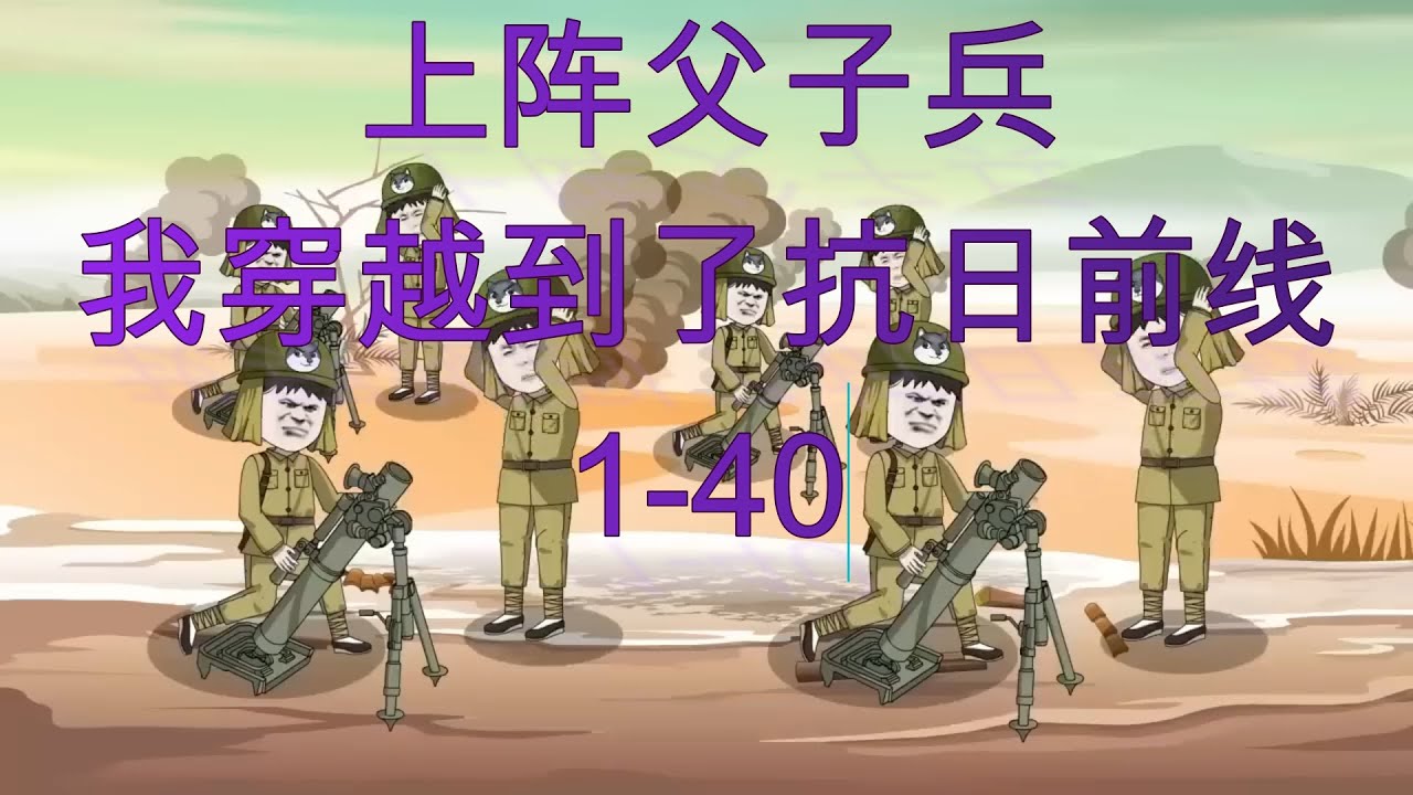 上阵父子兵，我穿越到抗日前线（1-40）