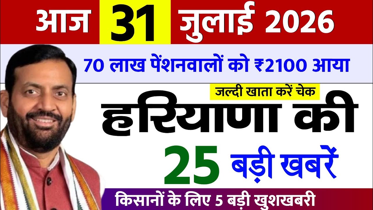 31 July 2026 Haryana News: Haryana Ki Taja Khabar Mukhya Samachar Haryana Daily News
