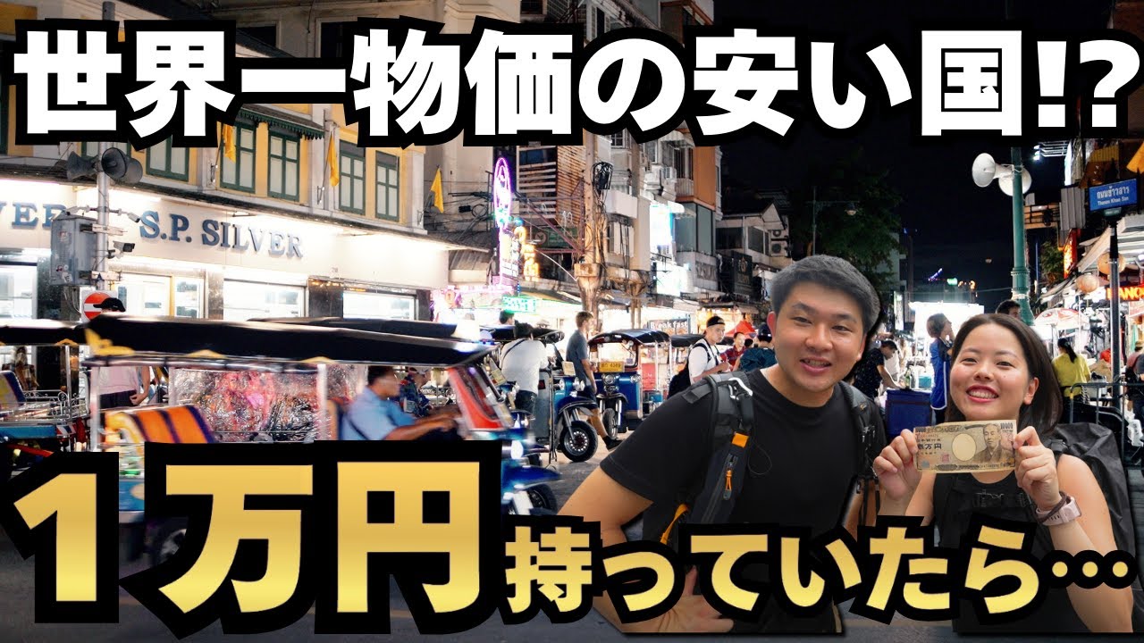 世界一物価が安いと言われた国に１万円持っていったらお金持ちすぎた…円安の影響は？
