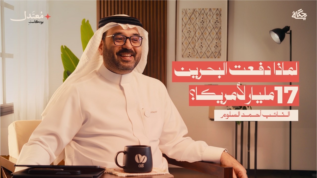 ماذا تصدر البحرين للأسواق الأمريكية؟ مع النائب أحمد السلوم | بودكاست معتدل