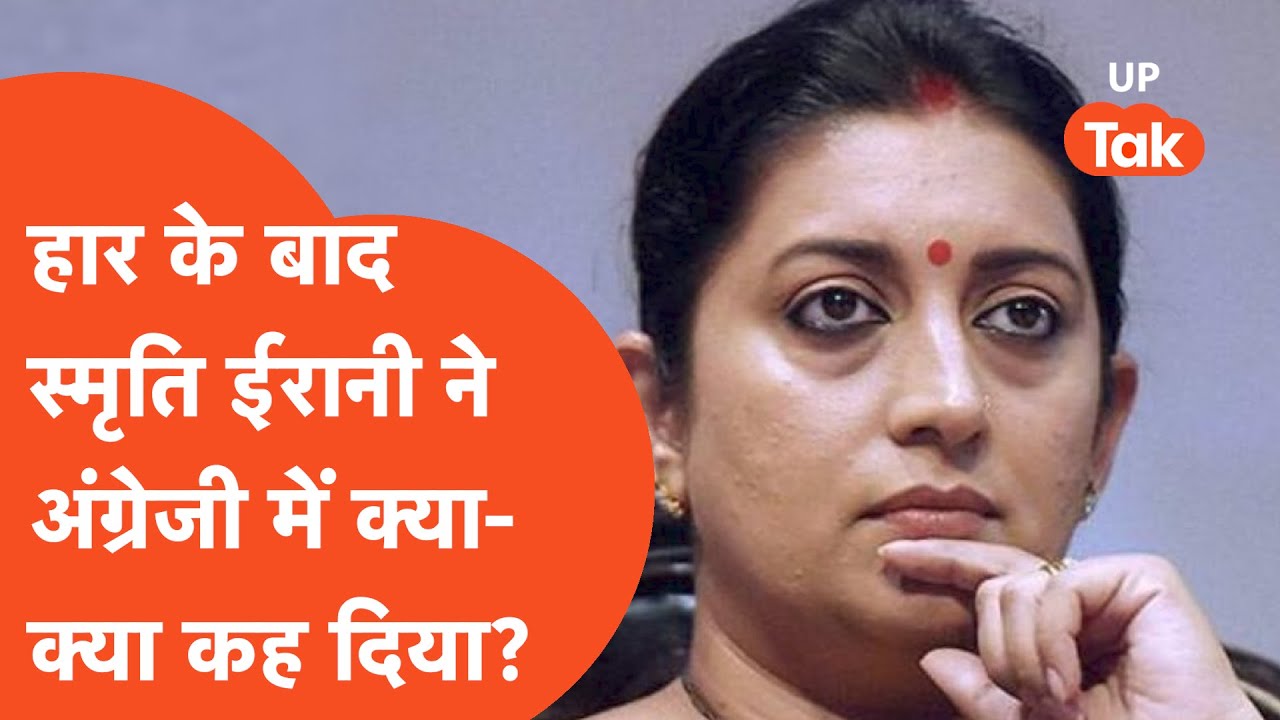 Lok Sabha elections results: हार के बाद स्मृति ईरानी ने क्या बोल दिया?