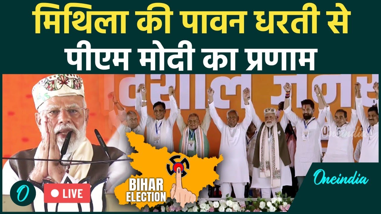 PM Modi Live: बिहार में BJP की चुनावी बयार, Samstipur में पीएम मोदी की जनसभा | Bihar Election 2025
