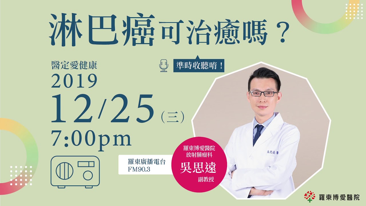 【醫定愛健康】淋巴癌可治癒嗎？