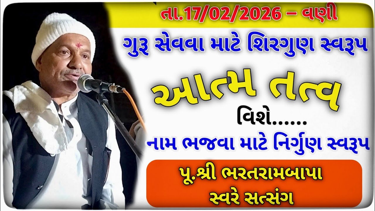 Bharatrambapa Sware Satsang - 17/02/2026 || Amash || Ugam foj Bhajan Satsang || Bhojal Parivar ||