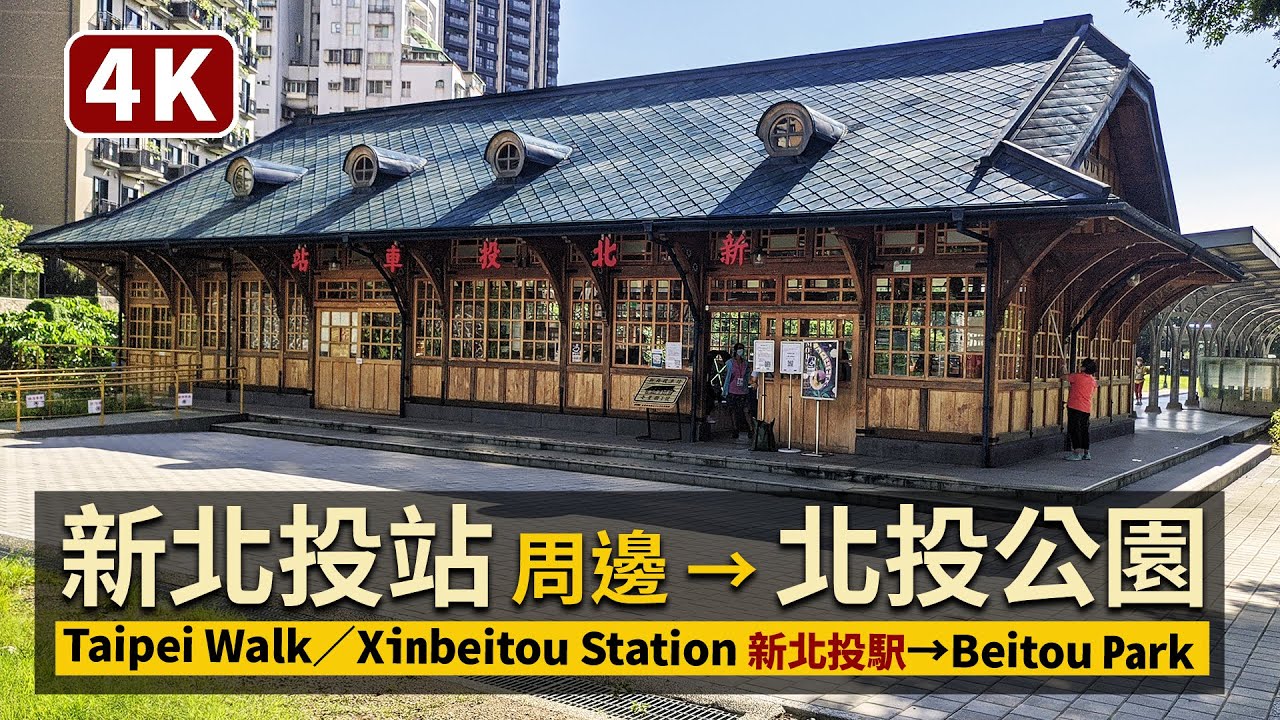 Taipei／台北市北投區，新北投站周邊 (新北投駅) → 北投公園散步 Xinbeitou Station → Beitou Park／台湾 台灣／COVID-19 in Taiwan