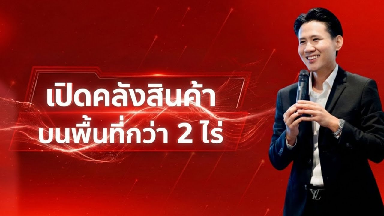 เปิดคลังสินค้า 20 บาท บนพื้นที่กว่า 2 ไร่ #เชนทัดดาว #ทุกอย่าง20
